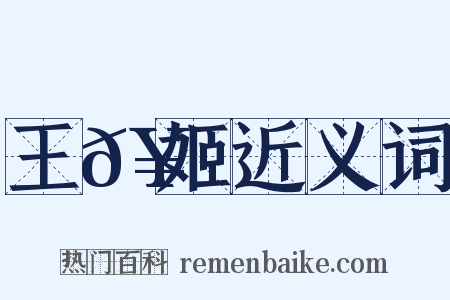 王𥳑姬近义词是什么意思的图片